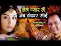 Maine Pyar Me Jab Thokar Khai Jhankar Bewfai Song Mohammad Aziz 2010 Super Hits