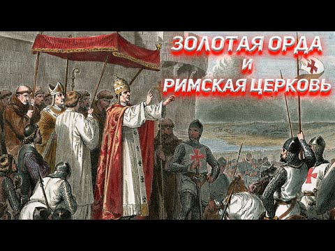 , title : 'Золотая орда и Римская церковь. Католическая колонизация.'