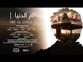 UMM AL DUNYA SHORT FILM ام الدنيا فيلم قصير