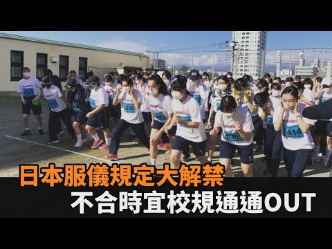 制服內衣顏色有規定？日本服儀規定大鬆綁　不合時宜校規4月起通通OUT－民視新聞