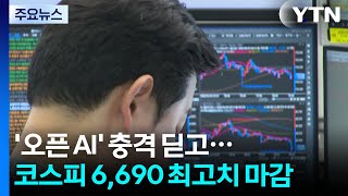 '오픈 AI' 충격 딛고...코스피 6,690 최고치 마감 / YTN