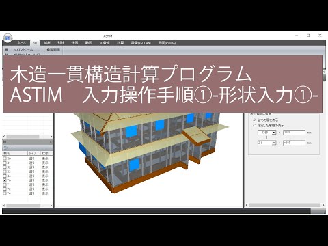 木造一貫計算ASTIM木造入力デモ① 形状入力①