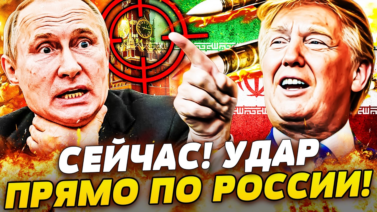 ⚡️ТРАМП ОТОМСТИЛ ЗА УКРАИНУ! ИХ ВСЕХ ПРИКОНЧИЛИ! ИРАН ОБЕЗГЛАВЛЕН! НАСТУПЛЕ