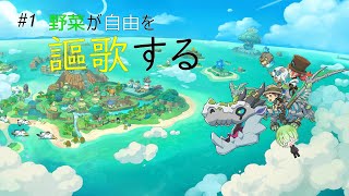 #1 野菜が自由を謳歌する【ファンタジーライフｉ グルグルの竜と時をぬすむ少女】