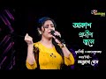 Aakash Pradip Jwale আকাশ প্রদীপ জ্বলে Cover By Aunradha Ghosh