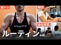 【休日ルーティン】筋トレ大好き「副業サラリーマン」の日常 #40