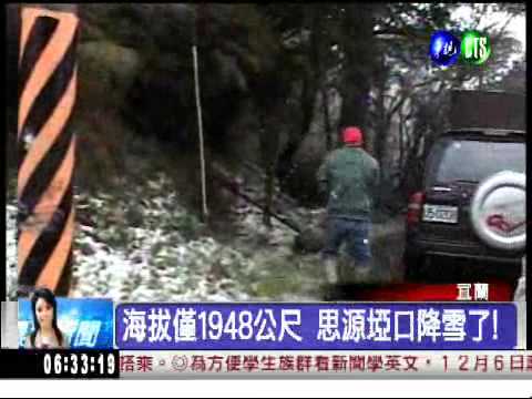 宜蘭思源埡口 降全台第一場雪