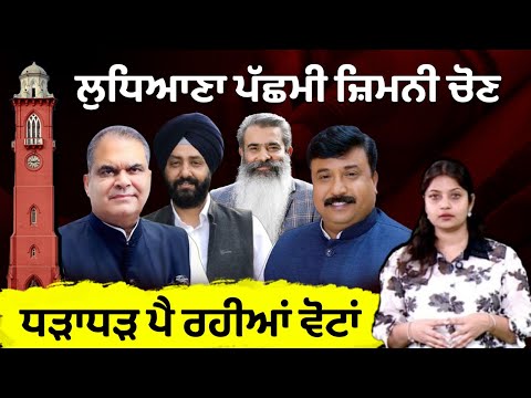 Ludhiana ਪੱਛਮੀ ਜ਼ਿਮਨੀ ਚੋਣ - ਧੜਾਧੜ ਪੈ ਰਹੀਆਂ ਵੋਟਾਂ