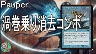 Pauper : 渦巻乗り消去コンボ / Whirlpool Rider Erasure Combo 【MTG】
