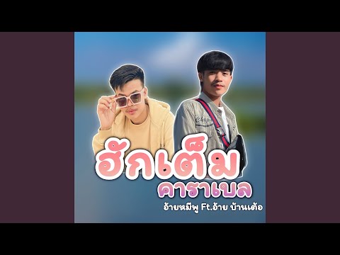 ฮักเต็มคาราเบล (feat. Aiy Banter)