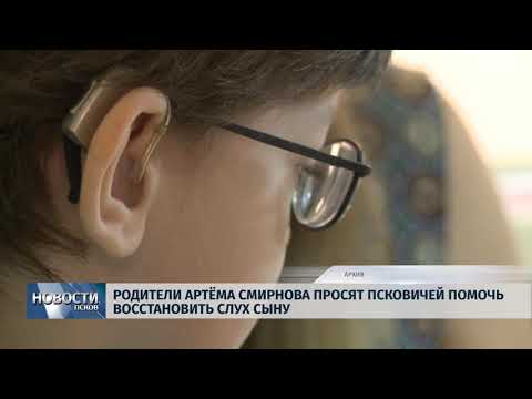 01.11.2018 # Родители Артёма Смирнова просят псковичей помочь восстановить слух сыну