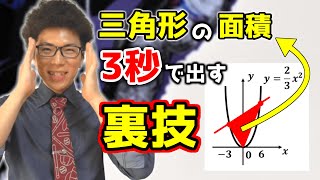 【中学数学】2次関数上の三角形の面積を3秒で出す裏技
