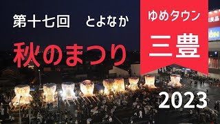 第17回とよなか秋のまつり2023【ちょうさ祭り】