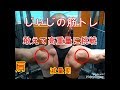 《じぃじの筋トレ》減量期!肩トレ!敢えて高重量に挑戦!丸い肩を作る!!