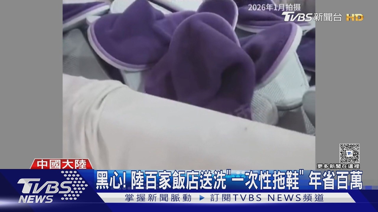 影音/飯店拖鞋「洗3次再用」!暗藏毛髮瑕疵 百家飯店年省185萬