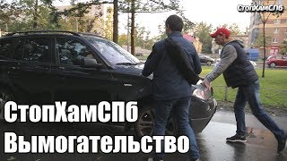 СтопХамСПб - Вымогательство