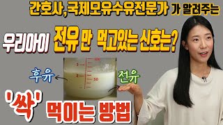 혹시… 우리아이는.. 눕혀만 놓으면 울고 자주 깨나요? 전유과잉 증상과 후유까지 완벽하게 먹이는 방법! & 전유와 후유 골고루 먹어야 하는 이유는?!