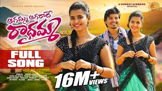 Download lagu AGAMMA AGARADHE RADHAMMA FULL SONG | SRINU B | HANUMANTHU | VENKAT AJMEERA | LASYA | THAKITA SHOW mp3 Download lagu AGAMMA AGARADHE RADHAMMA FULL SONG | SRINU B | HANUMANTHU | VENKAT AJMEERA | LASYA | THAKITA SHOW mp3