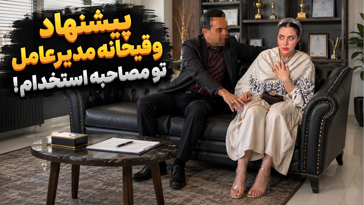 این دفعه سحر با چشمای خودش دید😳❌تو مصاحبه استخدام مچ مدیرعاملو گرفت😨