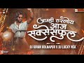 Amhi Tharloy Aaj Successful Anand Shinde DJ Kiran Kolhapur DJ Lucky Yash Nsk
