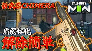 新武器CHIMERA解除簡単!!アプデで盾弱体化&武器調整。SHIPMENT新マップ感の無さ草ァ【CoD:MW2】