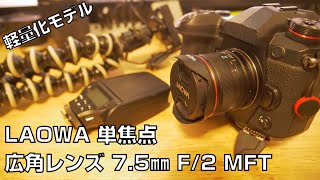 LAOWA のレンズ買ってみた 単焦点 広角レンズ 7.5㎜ F/2 MFT マイクロフォーサーズ