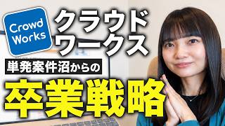 【知らないと損😱】クラウドワークスの "単発案件沼" から卒業！直接契約への3つの入口㊙️【副業｜在宅ワーク】