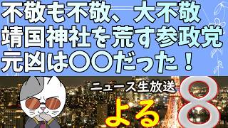 参政党による靖国神社に対する不敬行為の元凶が判明しました。