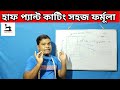 Easy DIY Half Pant Cutting Tutorial Step By Step Guide হাফ প্যান্ট কাটি�