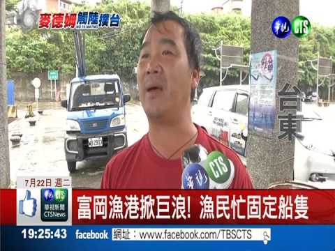 麥德姆撲台! 台東縣明停班停課