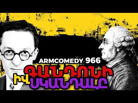 ArmComedy 966 –  Իվ Գանդոնի սկանդալը 18+