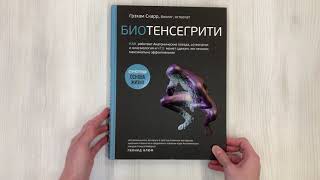 Видео о книге Биотенсегрити. Как работают Анатомические поезда, остеопатия и кинезиология и что может сделать эти техники максимально эффективными