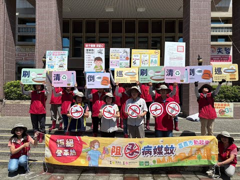 拒絕登革熱、阻孓病媒蚊，嘉義市動起來_替代文字