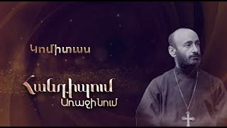 Հանդիպում Առաջինում․ Կոմիտաս