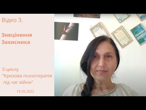 Відео 3. "Знецінення Захисника" з циклу “Кризова психотерапія під час війни”