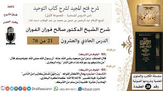 صورة 21 من 76/شرح فتح المجيد لشرح كتاب التوحيد/تفسير لا إله إلا الله/صالح الفوزان/العقيدة/كبار العلماء