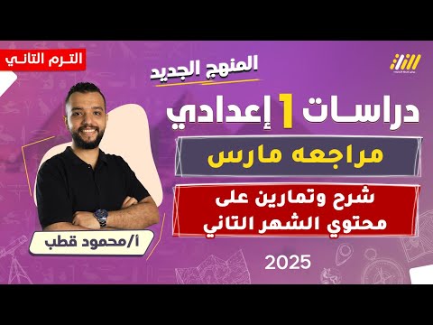 مراجعه دراسات اولى اعدادي شهر مارس مراجعه دراسات اولى اعدادي شهر مارس الترم الثاني محمود قطب