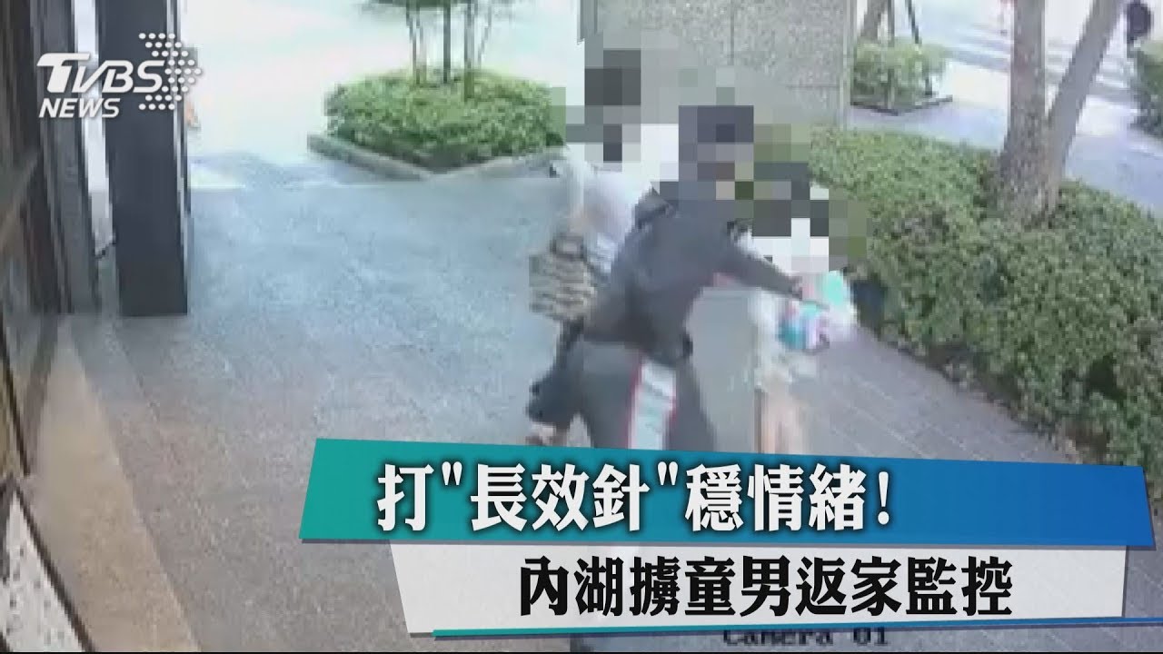 打「長效針」穩情緒! 內湖擄童男返家監控
