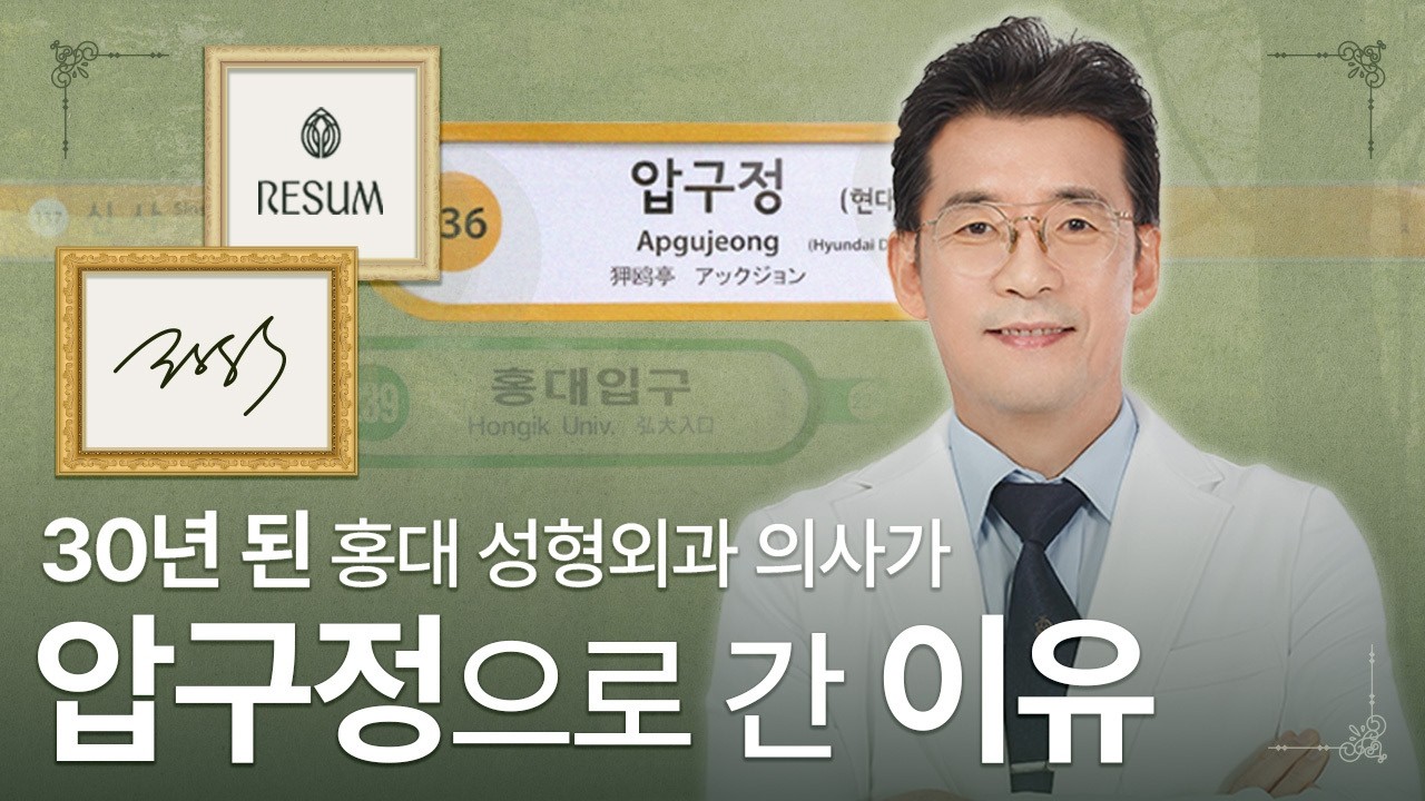 남들이 기피하는 고난도 코 재수술만 30년, 홍대 국원석 성형외과가 압구정으로 가는 이유