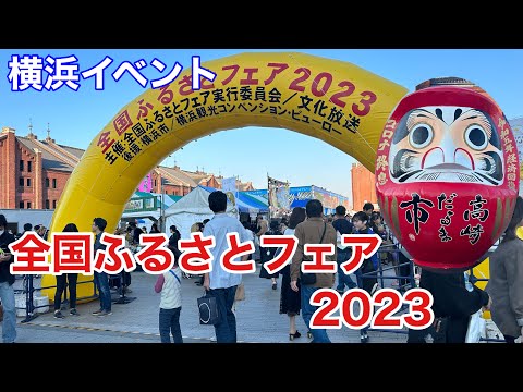 [Evento de Yokohama] Eche un vistazo al primer día de la Feria Nacional de la Ciudad Natal 2023 (evento de temporada de otoño estándar de Yokohama)