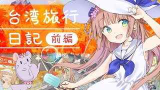 [Vtub] 茸茸鼠 台灣旅行日記！ 前編