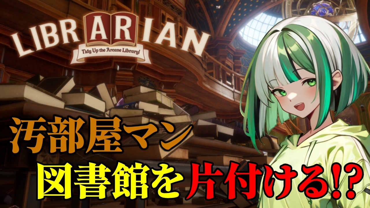【現実逃避！？】ゲームで片付けて、現実の汚部屋を見なかった事にしよう！！「司書のお仕事：魔導図書館を片付けろ！」【新人Vtuber】