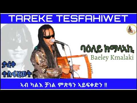 New Eritrean Music 2024 Tareke Tesfahiwet  [Baeley Kmalaki] ታረቀ ተስፋሂወት ባዕለይ ክማላኣኪ