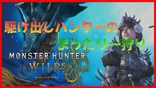 【MHWs】モンスターハンターワイルズまったり一狩り【Chrogane】