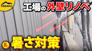 工場・倉庫の暑さ対策を動画で解説