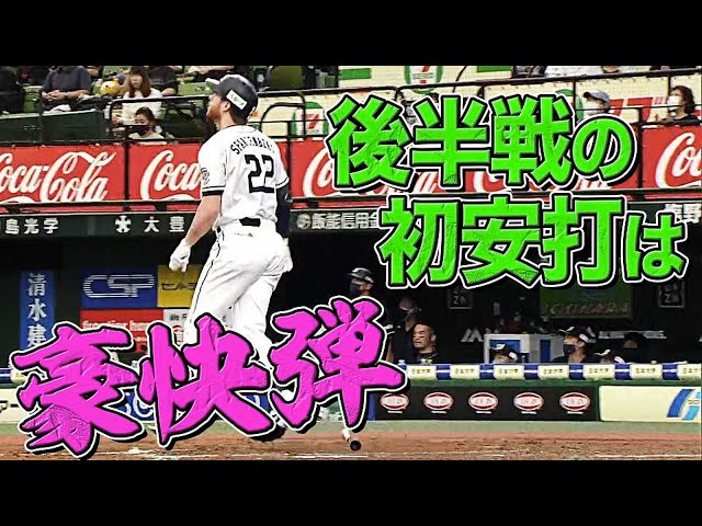 【元同僚撃ち】ライオンズ・スパンジェンバーグ『後半戦初ヒットは今季6号豪快アーチ』