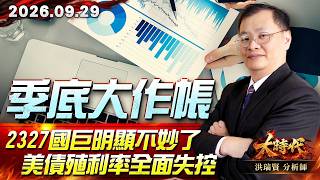 0929 季底大作帳 2327國巨明顯不妙了 美債殖利率全面失控 #大時代 #洪瑞賢