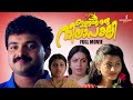 Ingane Oru Nilapakshi Malayalam Full Movie Kunchacko Boban Sneha Sangeetha