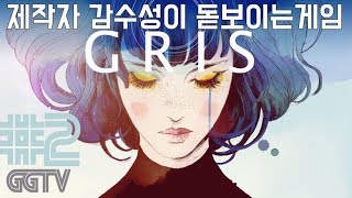 제작자의 감수성이 돋보이는 퍼즐게임 'GRIS' #2 (PC) gameplayㅣG곤드래의 GGTV