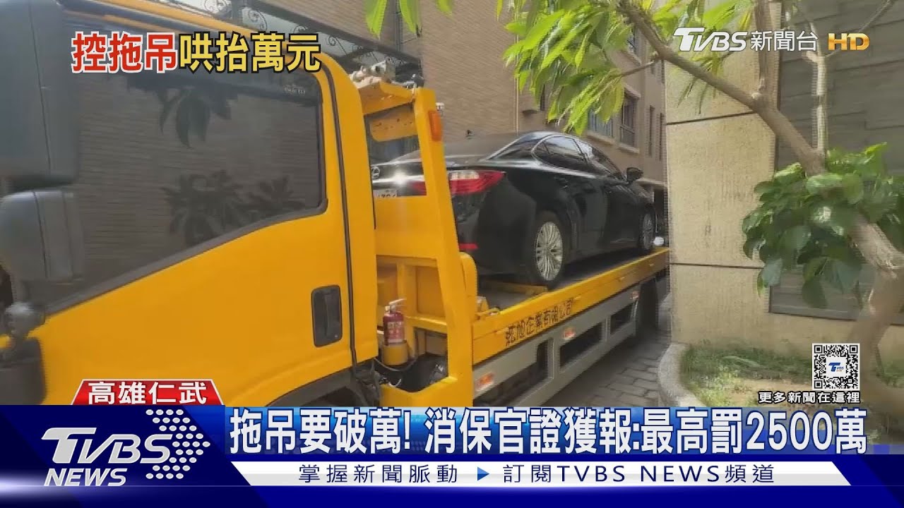 發國難財!拖吊費每輛破萬 消保官證獲報:最高罰2500萬